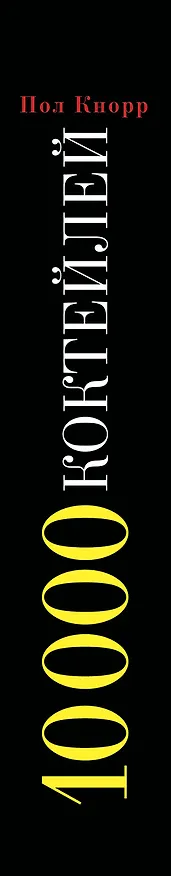 Книга 10 000 коктейлей (Петер Кнорр) — 3