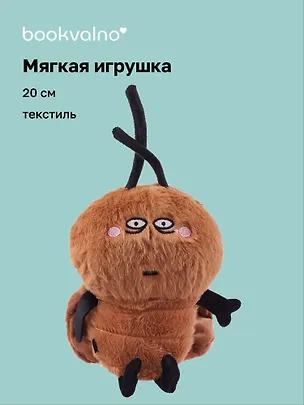 Мягкая игрушка Насекомое, (20см) (Таракашка) (глазки белые) (12-20250519-K2) 3106210