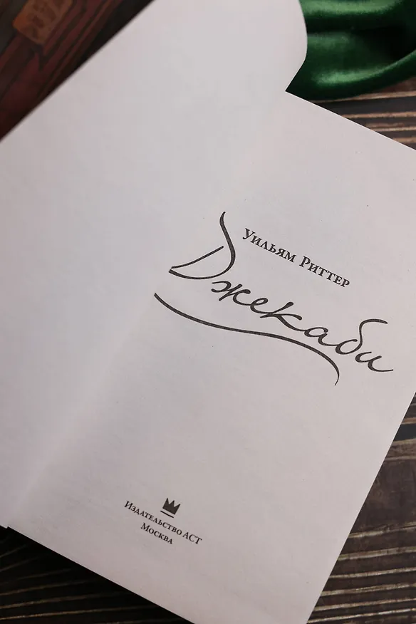 Книга Джекаби (Уильям Риттер) — 11