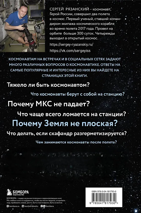 Книга Можно ли забить гвоздь в космосе и другие вопросы о космонавтике. 2-е издание (Сергей Рязанский) — 2