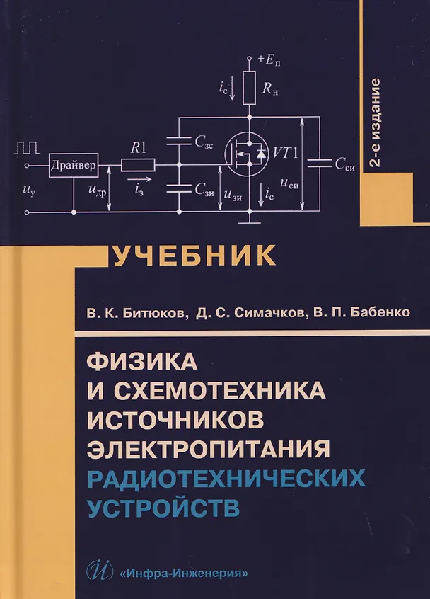 Книга Физика и схемотехника источников электропитания радиотехнических устройств (Владимир Битюков, Денис Симачков, Валерий Бабенко) — 1