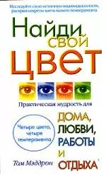 Найди свой цвет: Практическая мудрость для дома, любви, работы и отдыха — 2106752 — 1