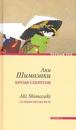 Книга Бремя секретов: Роман (Аки Шимазаки)