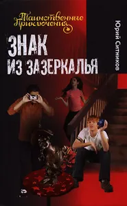 Знак из зазеркалья: повесть