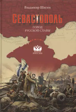 Севастополь. Город русской славы — 2422886 — 1