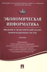 Экономическая информатика. Введение в экономический анализ информационных систем.Уч.