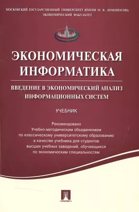 Экономическая информатика. Введение в экономический анализ информационных систем.Уч. — 2517649 — 1