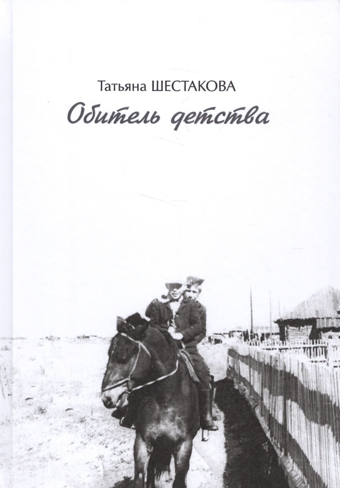 

Обитель детства