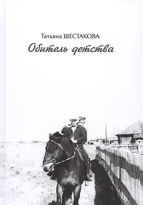 Обитель детства