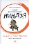 Твой внутренний ниндзя: Искусство жизни без борьбы — 2650865 — 1