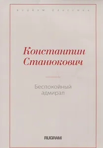 Беспокойный адмирал