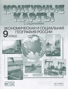 Экономическая и социальная география России. 9 класс. Контурные карты с заданиями