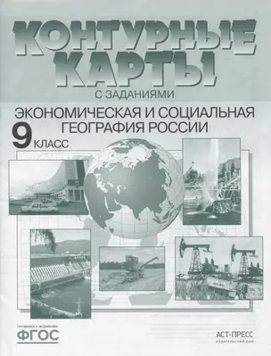 Экономическая и социальная география России. 9 класс. Контурные карты с заданиями — 2845450 — 1