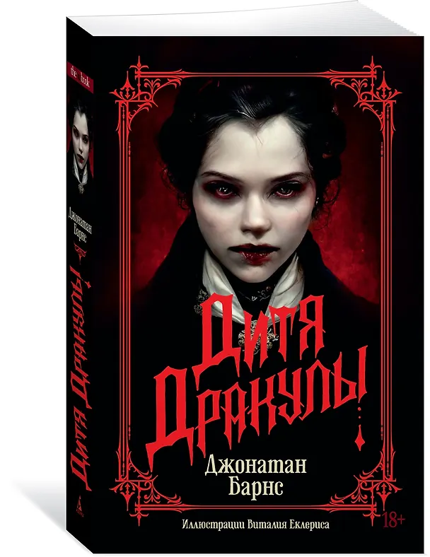 Книга Дитя Дракулы (Джонатан Барнс) — 4