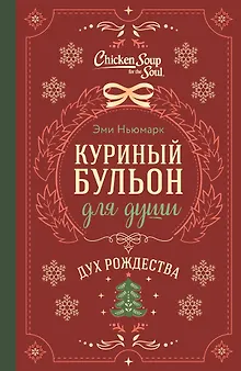 Куриный бульон для души. Дух Рождества (подарочное оформление)