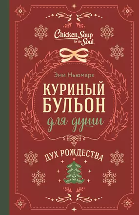 Куриный бульон для души. Дух Рождества (подарочное оформление) — 3057144 — 1