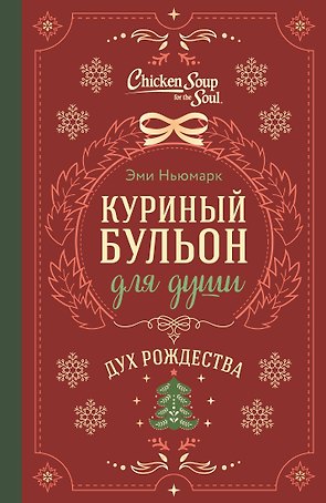 Куриный бульон для души. Дух Рождества (подарочное оформление)