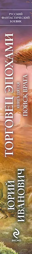 Книга Торговец эпохами. Кн.5 : Поиск врага (Юрий Иванович) — 3