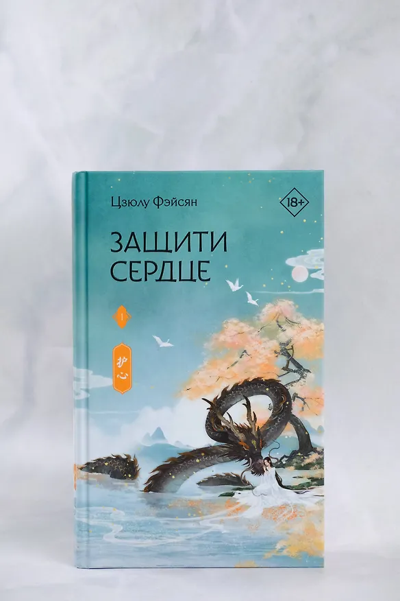 Книга Защити сердце. Книга 1 (Цзюлу Фэйсян) — 11