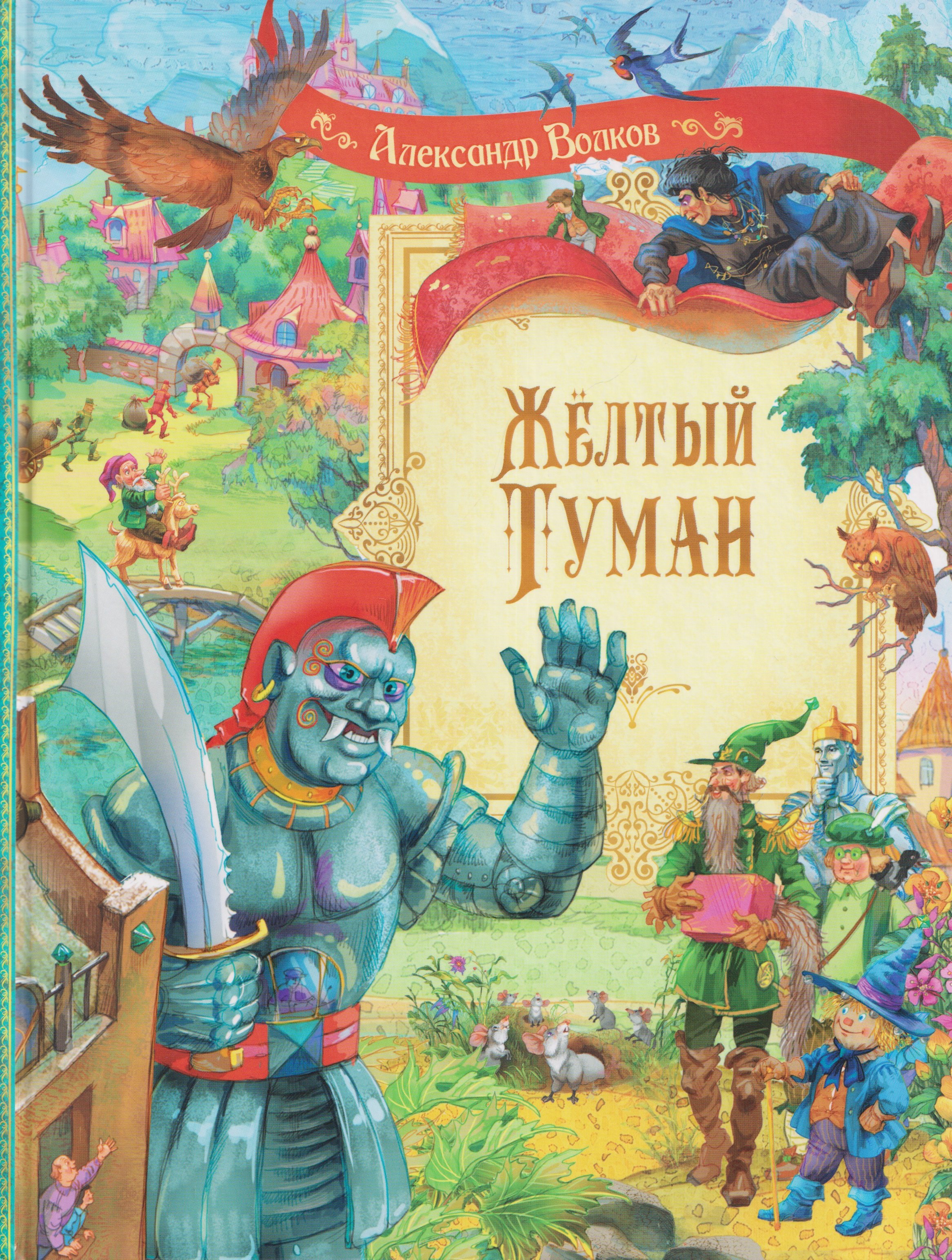 Александр Мелентьевич Волков Жёлтый туман. Сказочная повесть