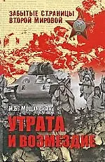 Утрата и возмездие