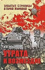 Книга Утрата и возмездие (Илья Мощанский) — 1