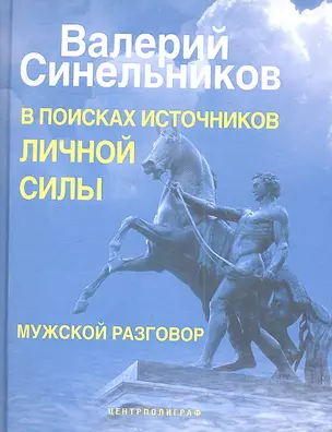 В поисках источников личной силы. Мужской разговор — 2356844 — 1