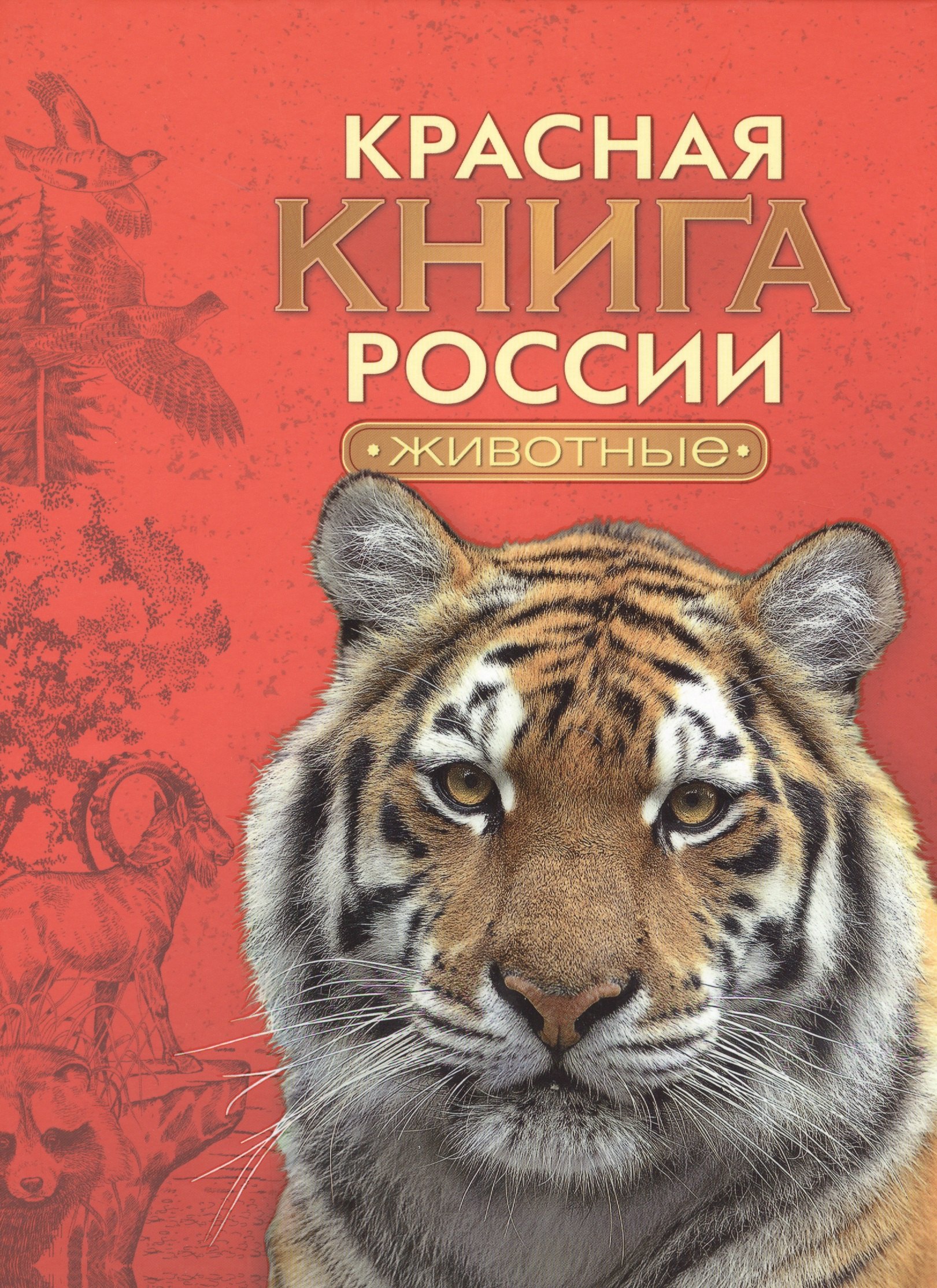 

Красная книга России. Животные