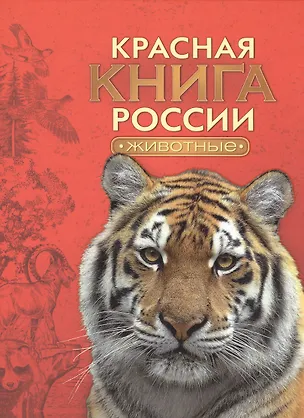 Книга Красная книга России. Животные ()