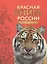 Красная книга России. Животные — 2498103 — 1