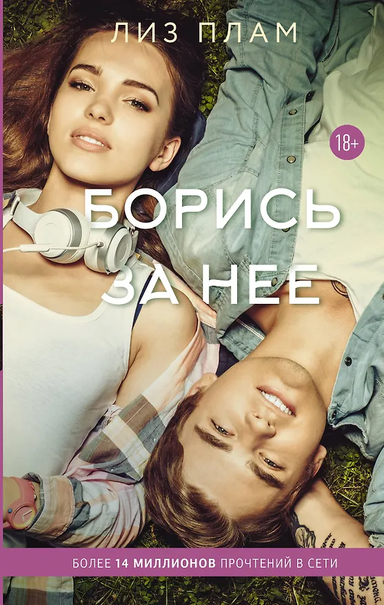 Книга Борись за нее (Лиз Плам) — 1