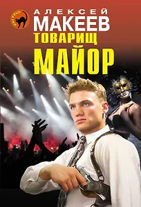 Товарищ майор