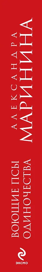 Книга Воющие псы одиночества (Александра Маринина) — 3