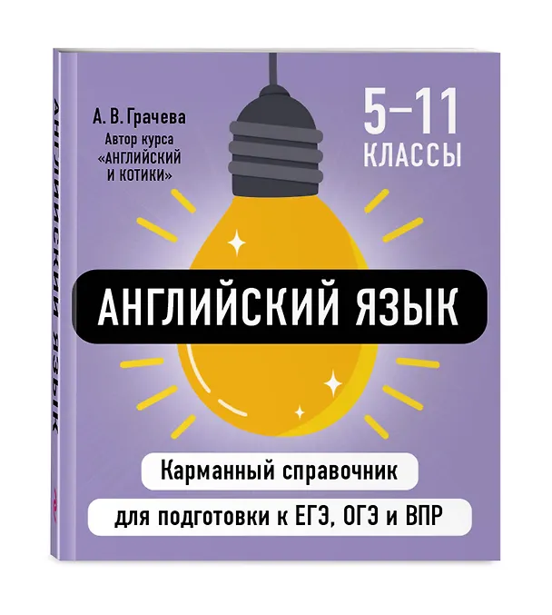 Книга Английский язык. 5-11 классы. Карманный справочник для подготовки к ЕГЭ, ОГЭ и ВПР (Алина Грачева) — 4