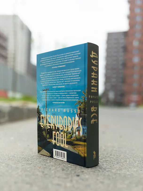 Книга Дураки все (Ричард Руссо) — 14