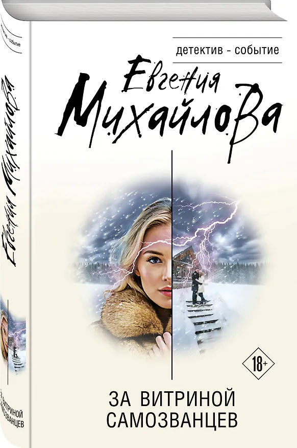 Книга За витриной самозванцев (Евгения Михайлова) — 4