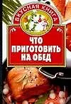 Книга Что приготовить на обед (Алина Калинина)