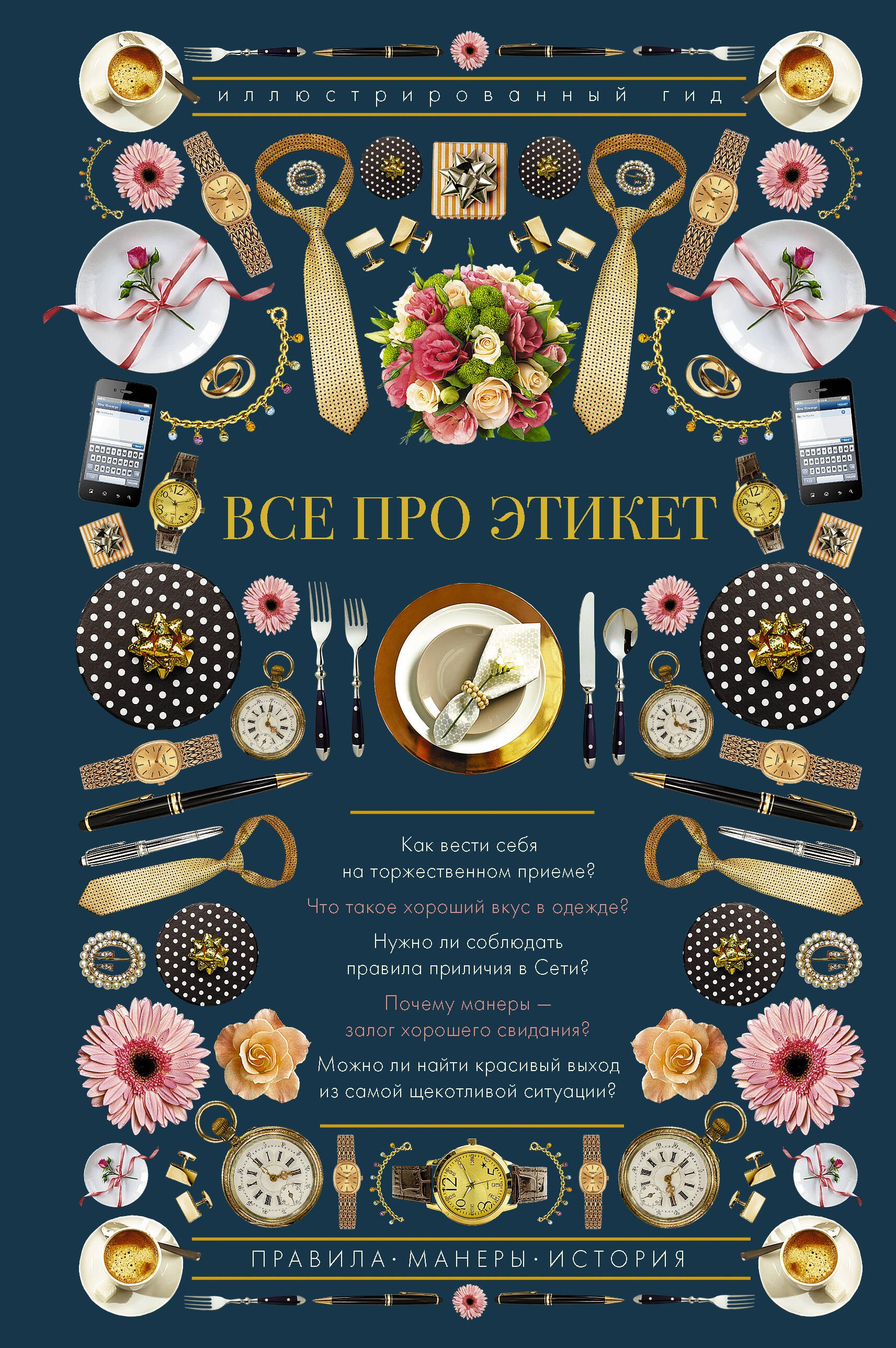 

Все про этикет. Иллюстрированный гид