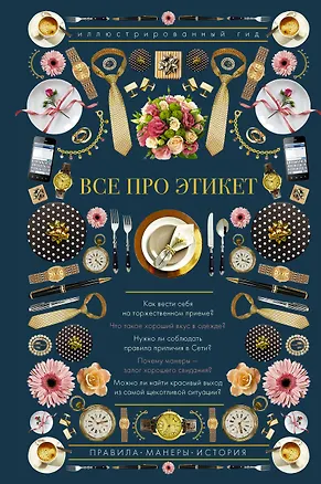 Книга Все про этикет. Иллюстрированный гид (Алексей Стейнерт)