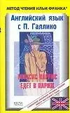 Книга Английский язык с П. Галлико. Миссис Харрис едет в Париж . Paul Gallico. Mrs. Arris Goes to Paris ()