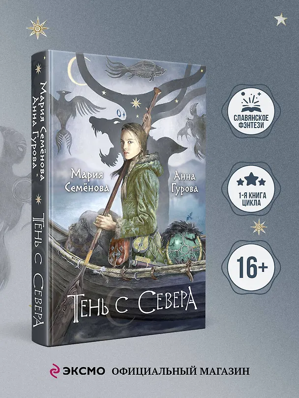 Книга Тень с Севера (Анна Гурова, Мария Семенова) — 5