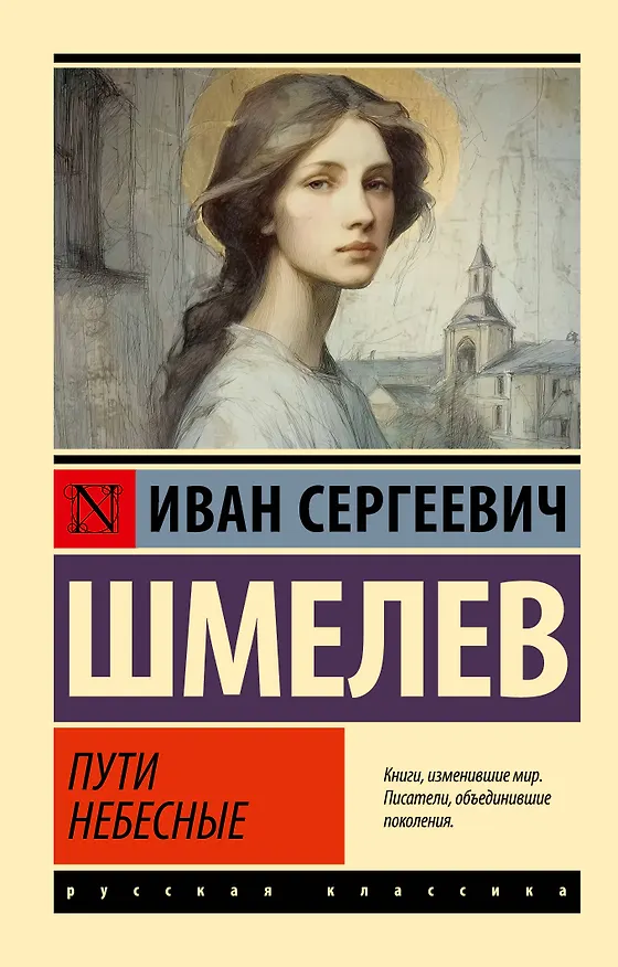 Книга Пути небесные (Иван Шмелев) — 1