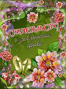 Свидетельство о браке «Яркие цветы» А4, Мастер