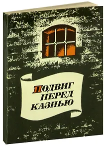 Подвиг перед казнью
