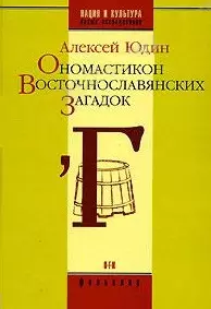 Ономастикон восточнославянских загадок (Нация и культура / Научное наследие Фольклор). Юдин А. (ОГИ) — 2120728 — 1