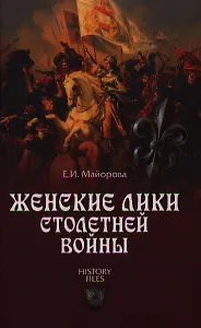Женские лики Столетней войны