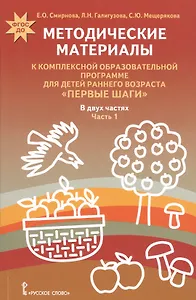 Методические материалы к комп. образ. прогр… Первые шаги т.1/2тт (мФГОСДО) Смирнова