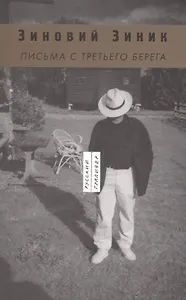 Письма с третьего берега