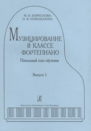 Книга Музицирование в классе фортепиано. Выпуск 1. Начальный этап обучения (Маргарита Кириллова, Нина Пономарева)