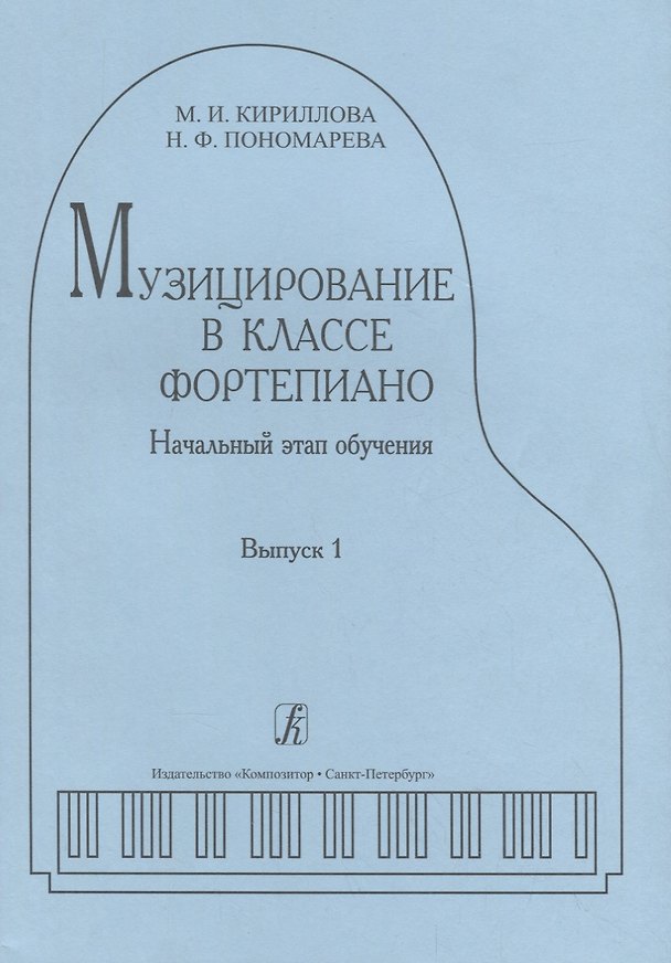 Книга Музицирование в классе фортепиано. Выпуск 1. Начальный этап обучения (Маргарита Кириллова, Нина Пономарева) — 1